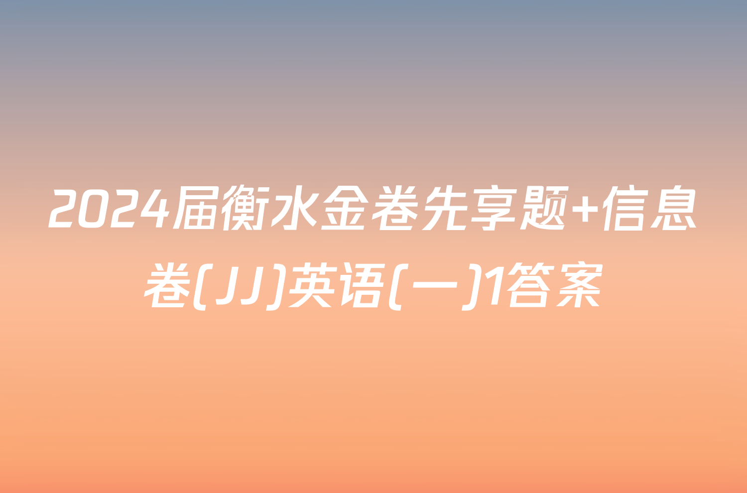 2024届衡水金卷先享题 信息卷(JJ)英语(一)1答案