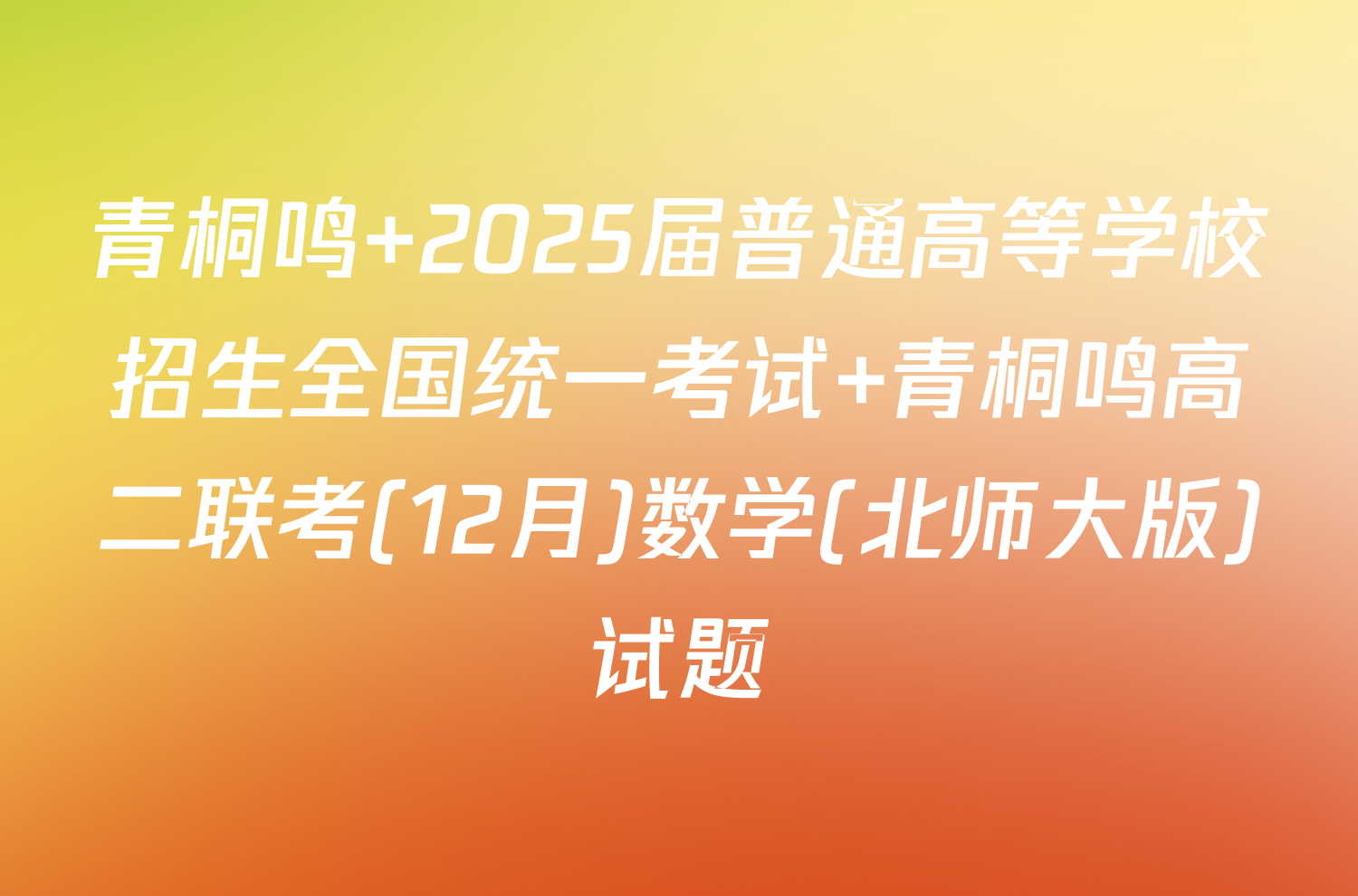 青桐鸣 2025届普通高等学校招生全国统一考试 青桐鸣高二联考(12月)数学(北师大版)试题