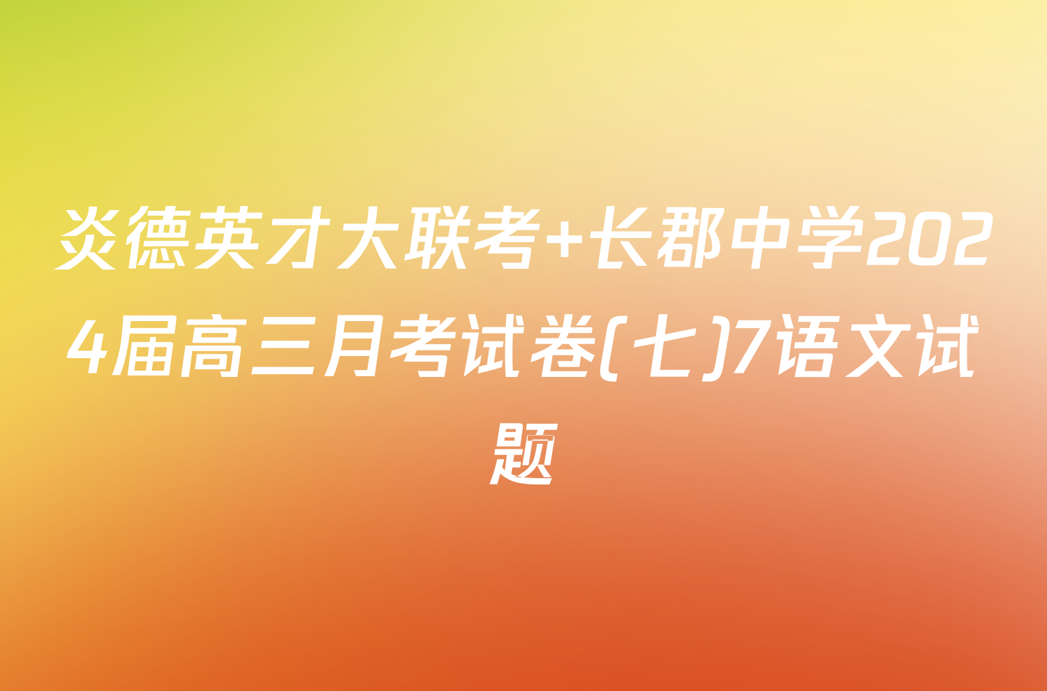 炎德英才大联考 长郡中学2024届高三月考试卷(七)7语文试题