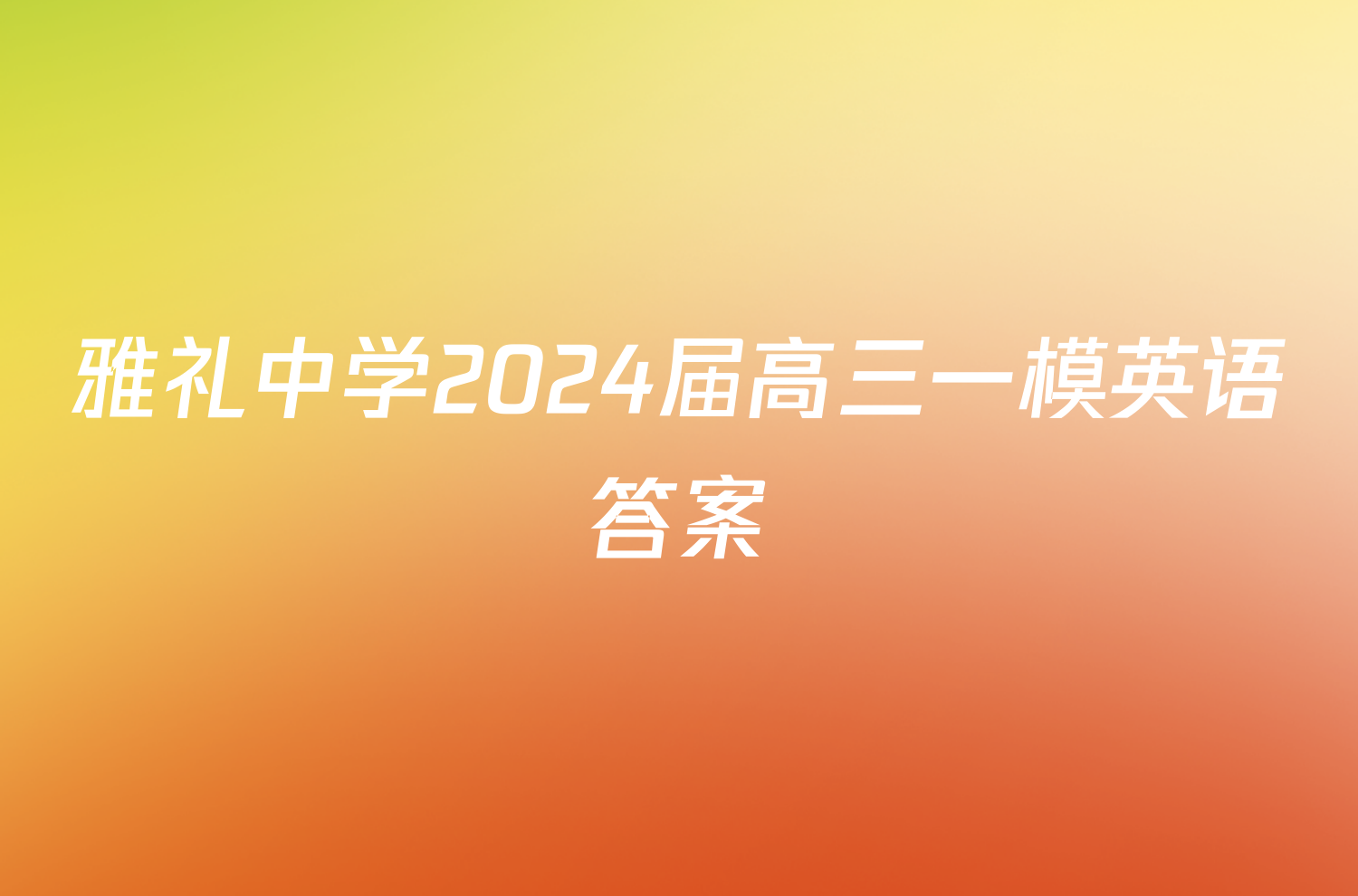 雅礼中学2024届高三一模英语答案