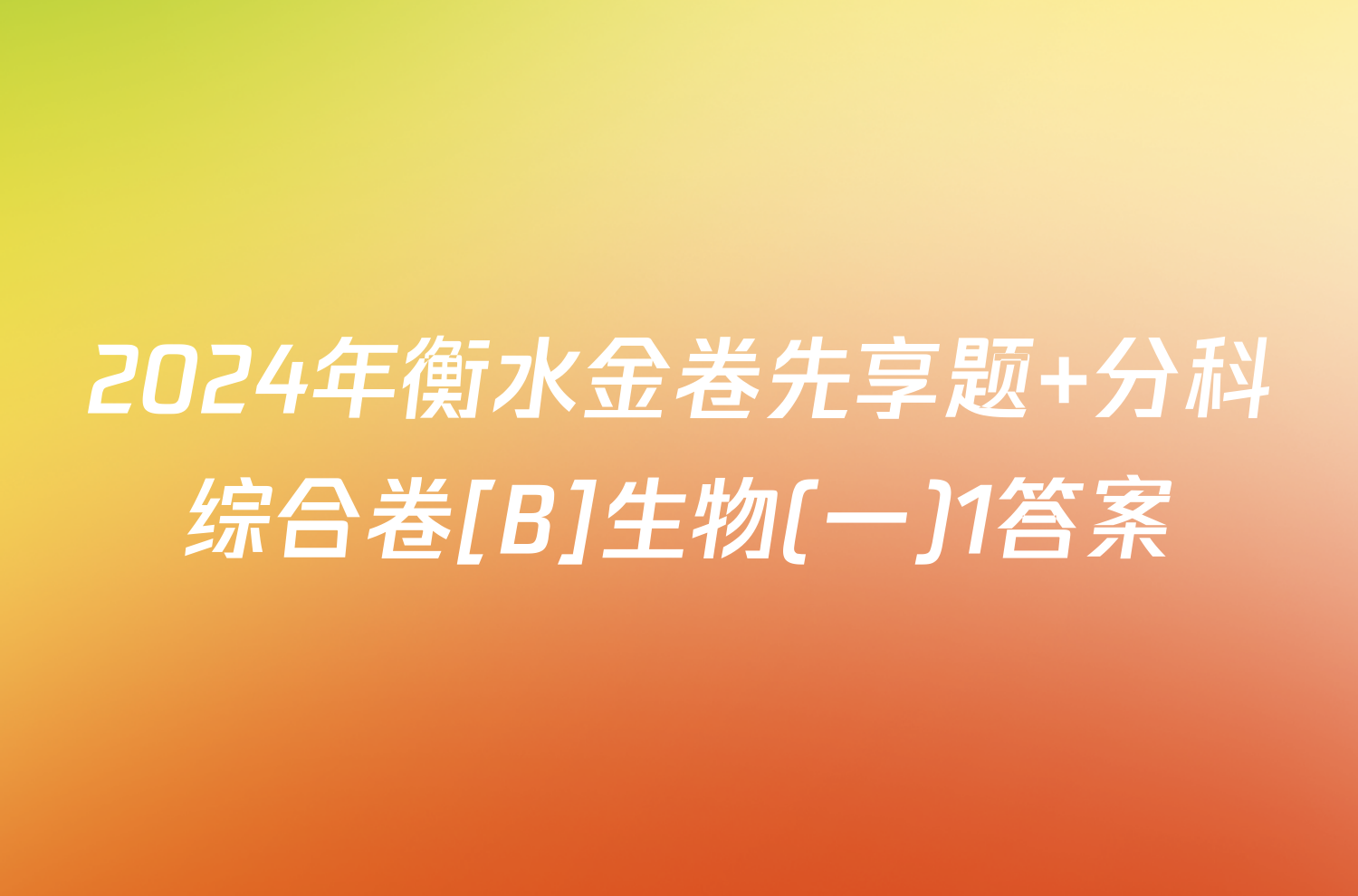 2024年衡水金卷先享题 分科综合卷[B]生物(一)1答案