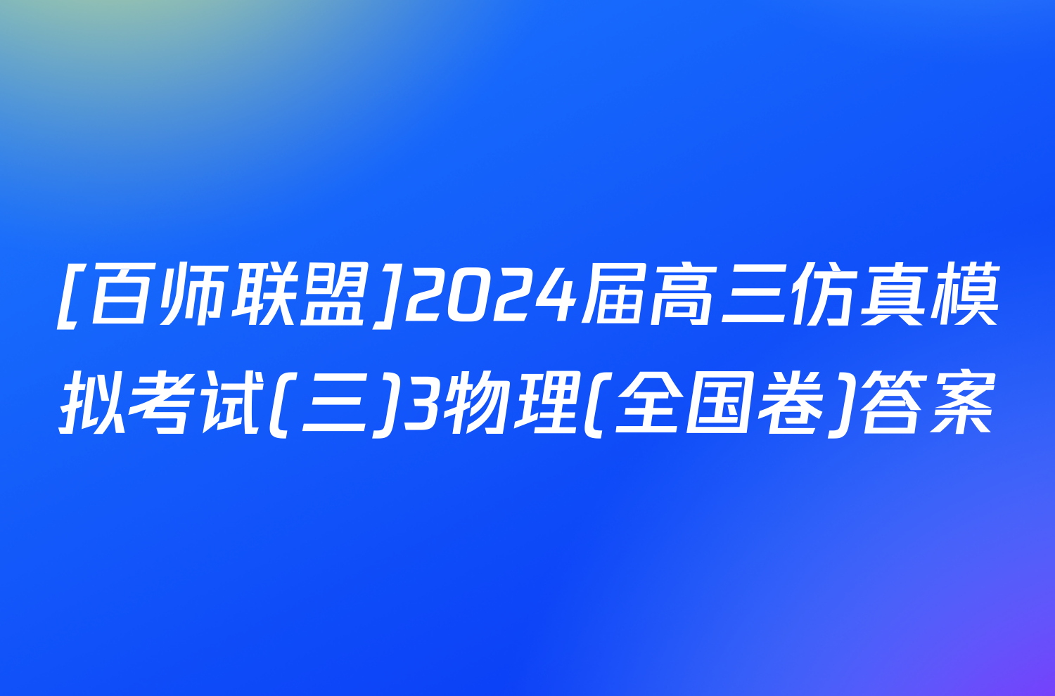 [百师联盟]2024届高三仿真模拟考试(三)3物理(全国卷)答案