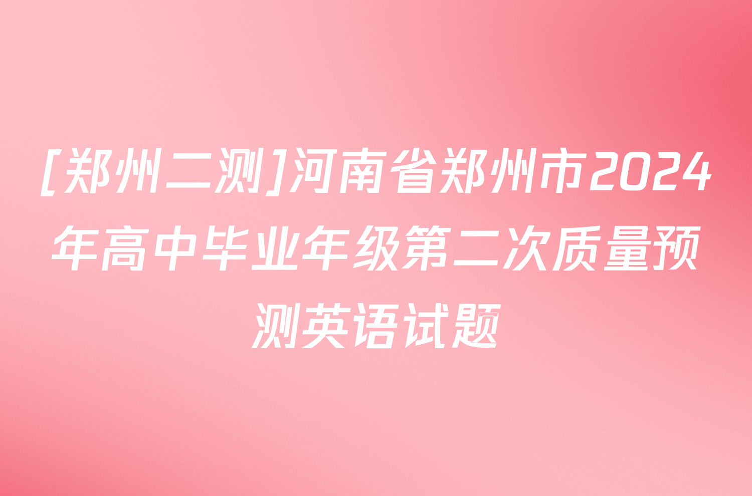 [郑州二测]河南省郑州市2024年高中毕业年级第二次质量预测英语试题