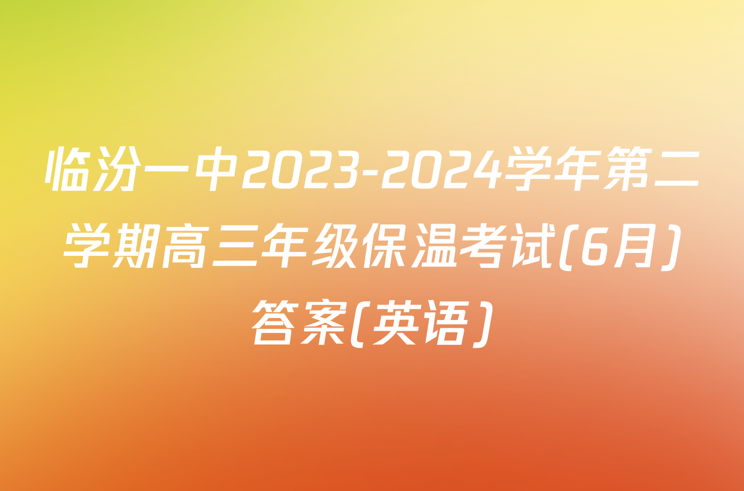 临汾一中2023-2024学年第二学期高三年级保温考试(6月)答案(英语)