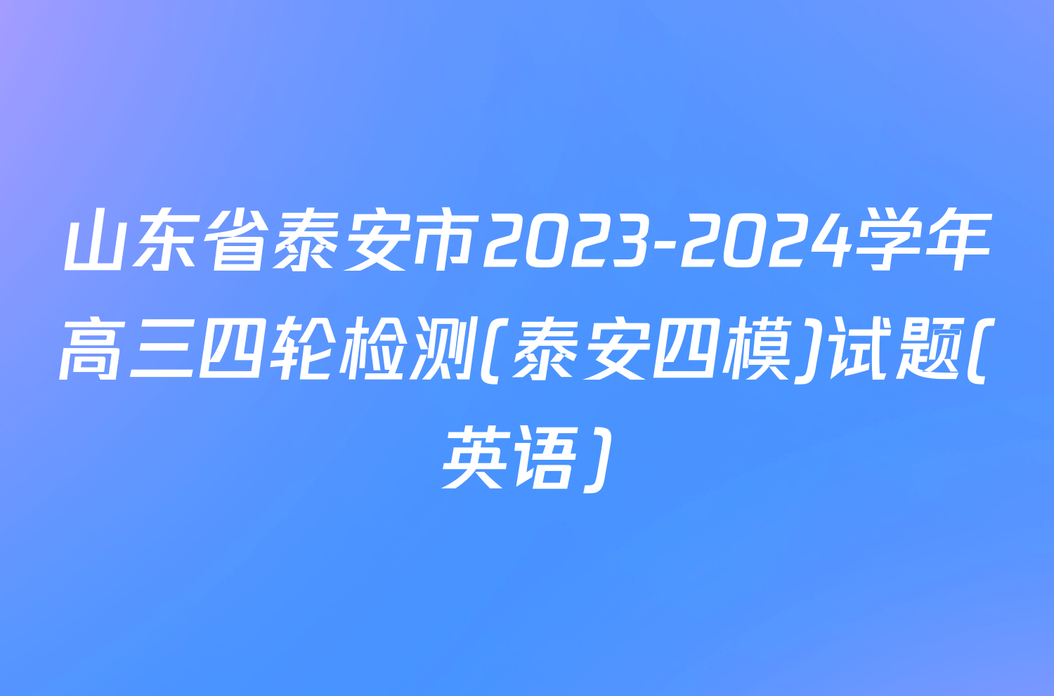 山东省泰安市2023-2024学年高三四轮检测(泰安四模)试题(英语)