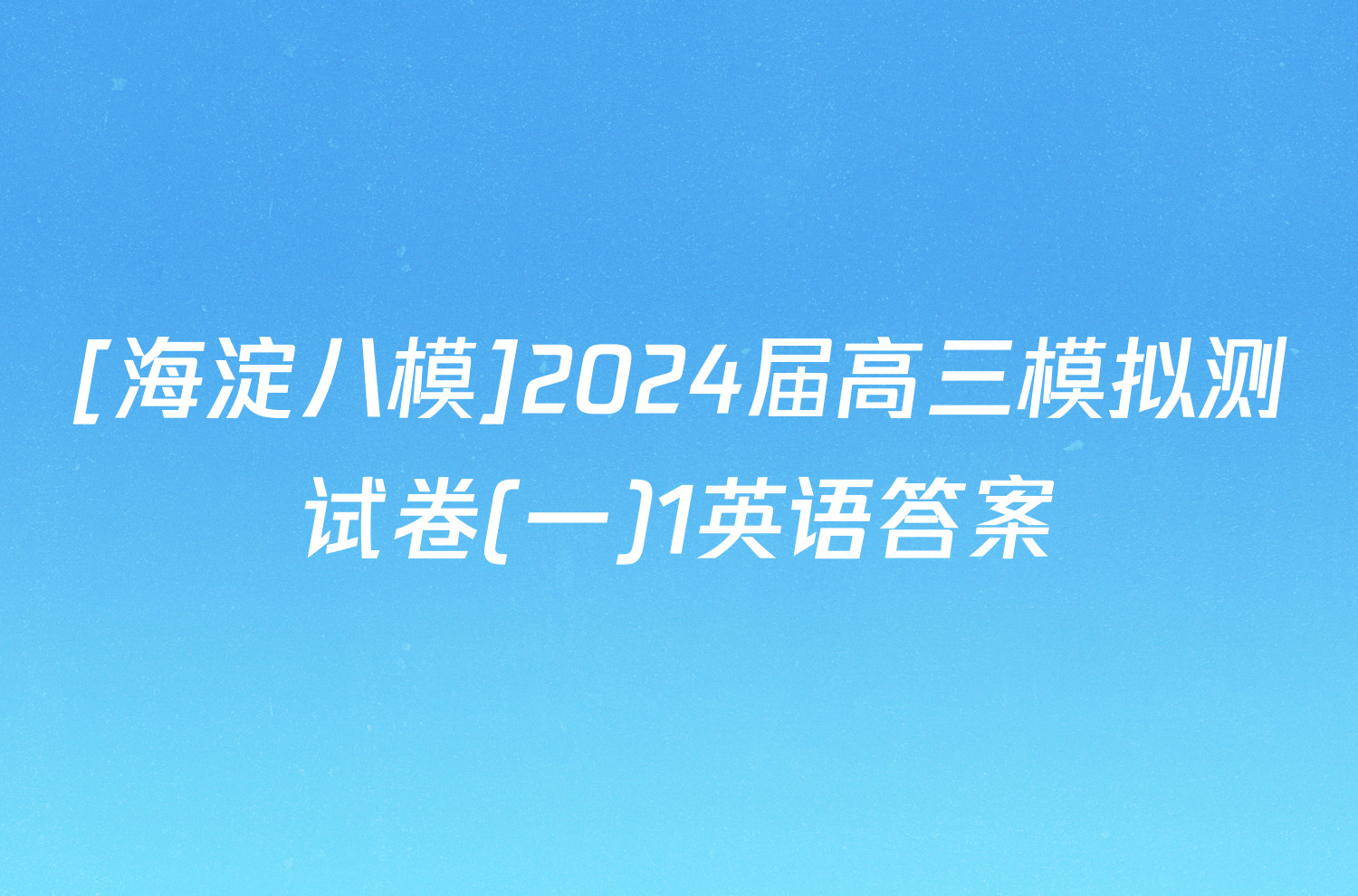 [海淀八模]2024届高三模拟测试卷(一)1英语答案