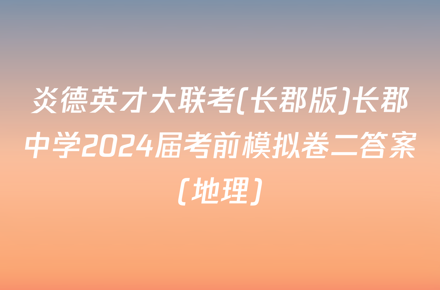 炎德英才大联考(长郡版)长郡中学2024届考前模拟卷二答案(地理)