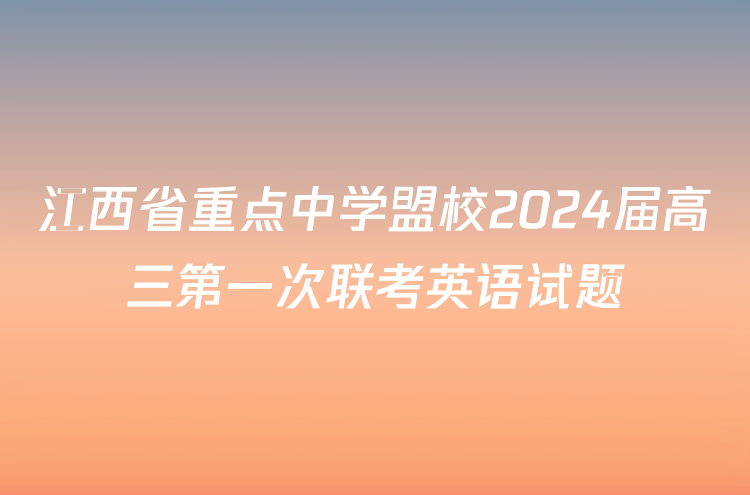 江西省重点中学盟校2024届高三第一次联考英语试题