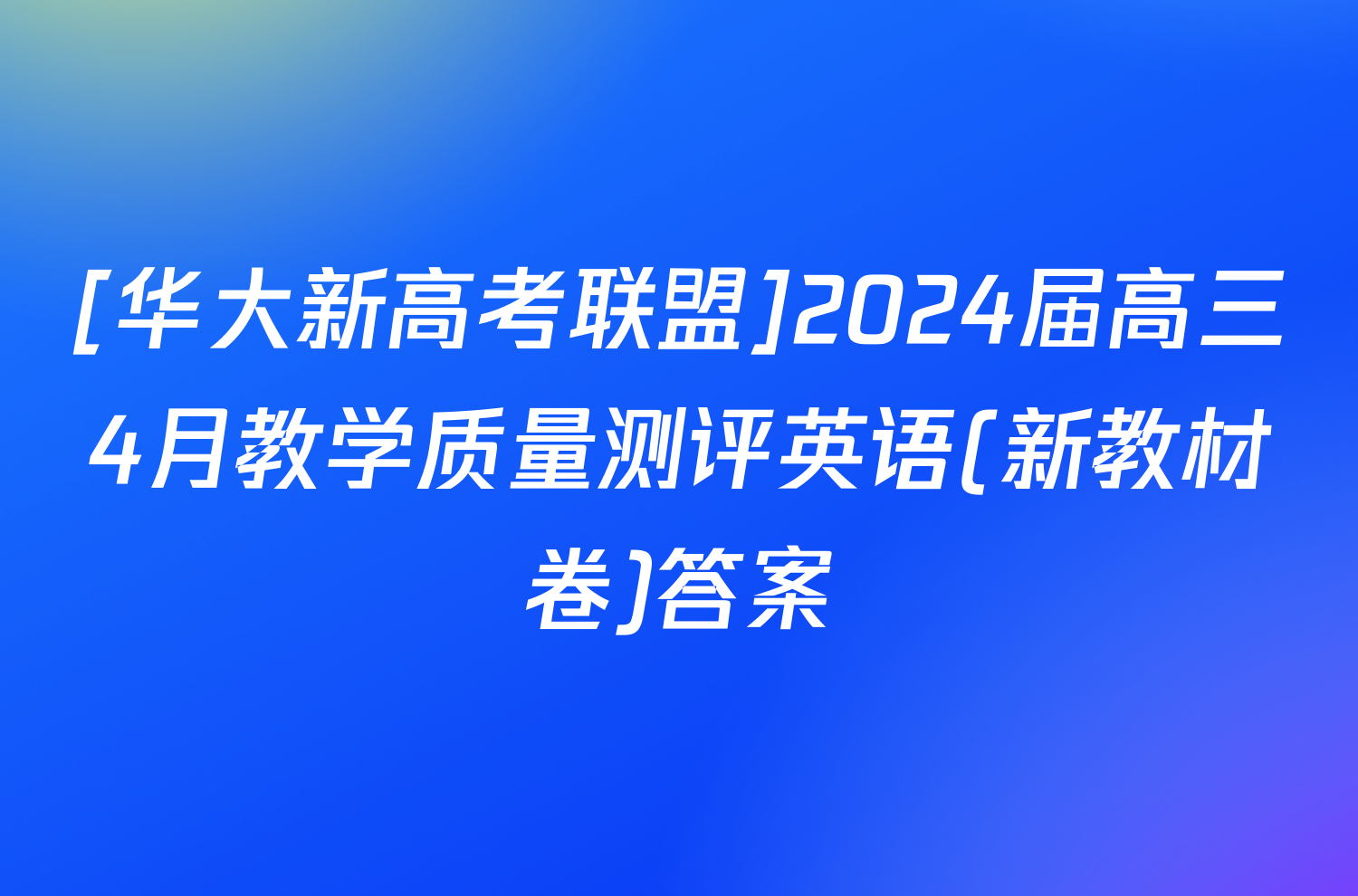[华大新高考联盟]2024届高三4月教学质量测评英语(新教材卷)答案
