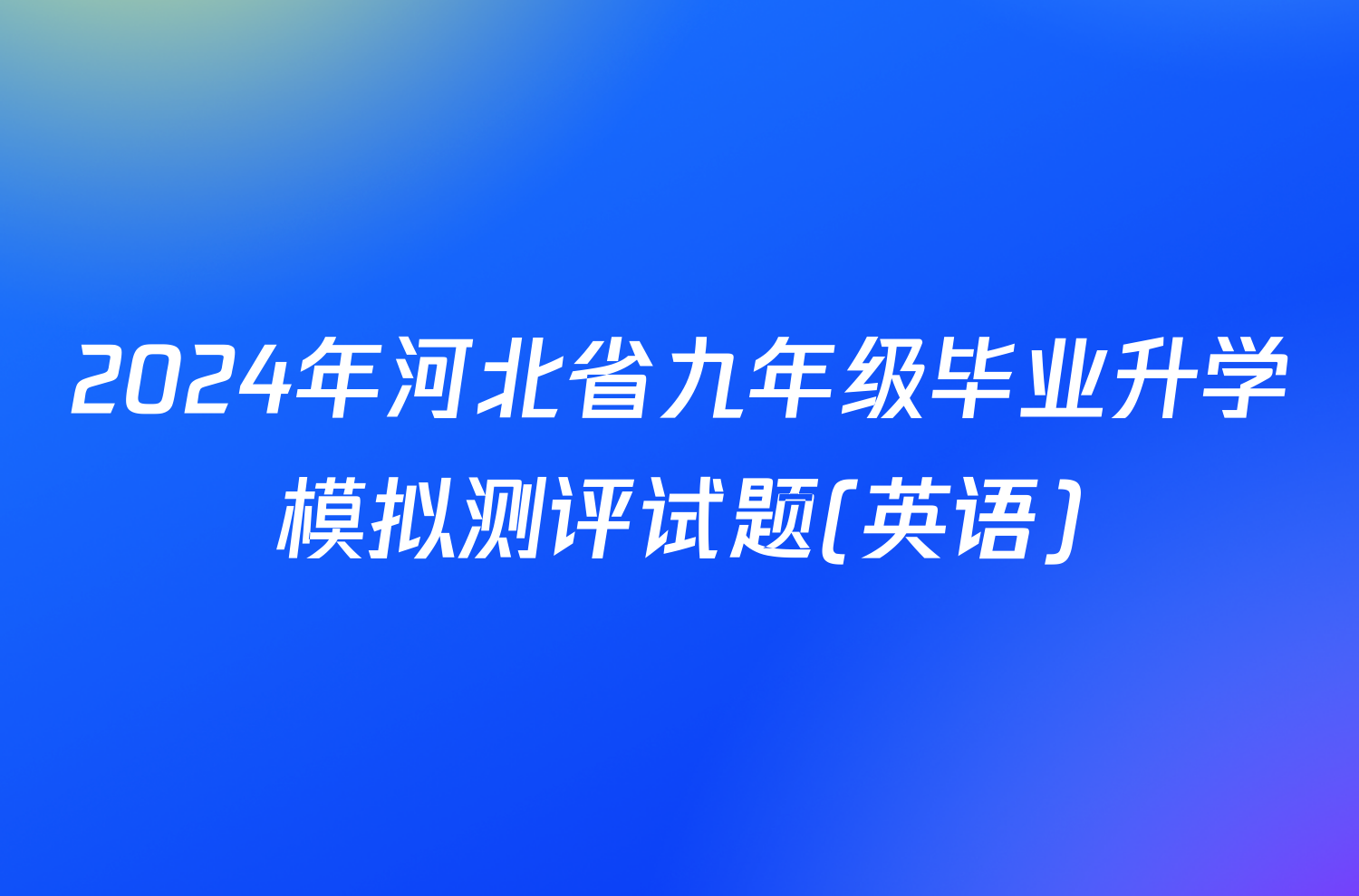 2024年河北省九年级毕业升学模拟测评试题(英语)