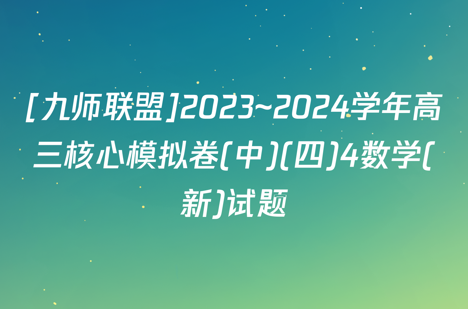 [九师联盟]2023~2024学年高三核心模拟卷(中)(四)4数学(新)试题