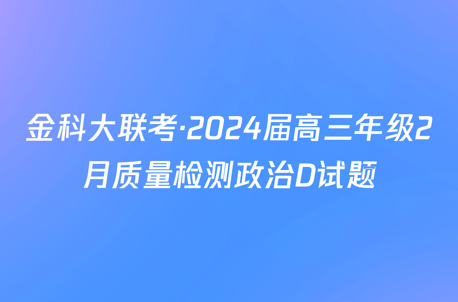 金科大联考·2024届高三年级2月质量检测政治D试题