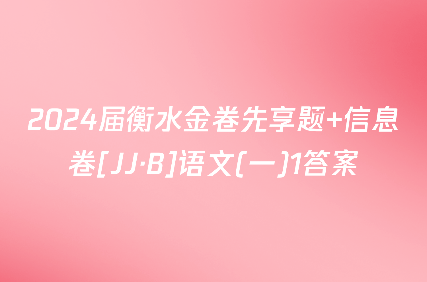 2024届衡水金卷先享题 信息卷[JJ·B]语文(一)1答案