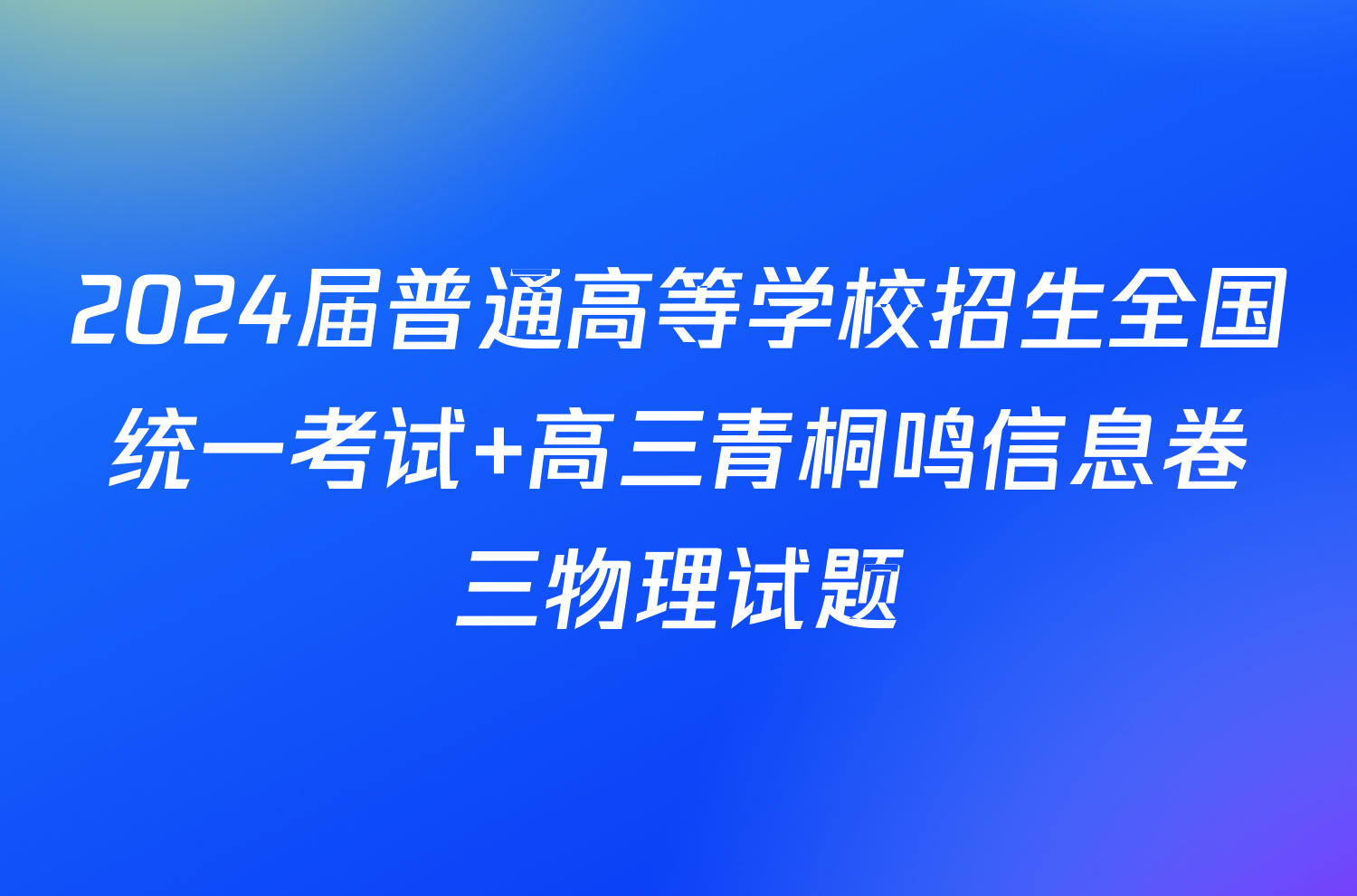 2024届普通高等学校招生全国统一考试 高三青桐鸣信息卷三物理试题