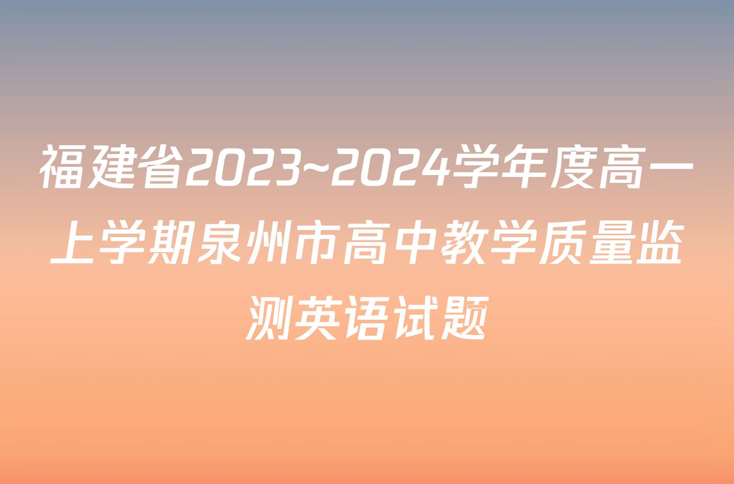 福建省2023~2024学年度高一上学期泉州市高中教学质量监测英语试题