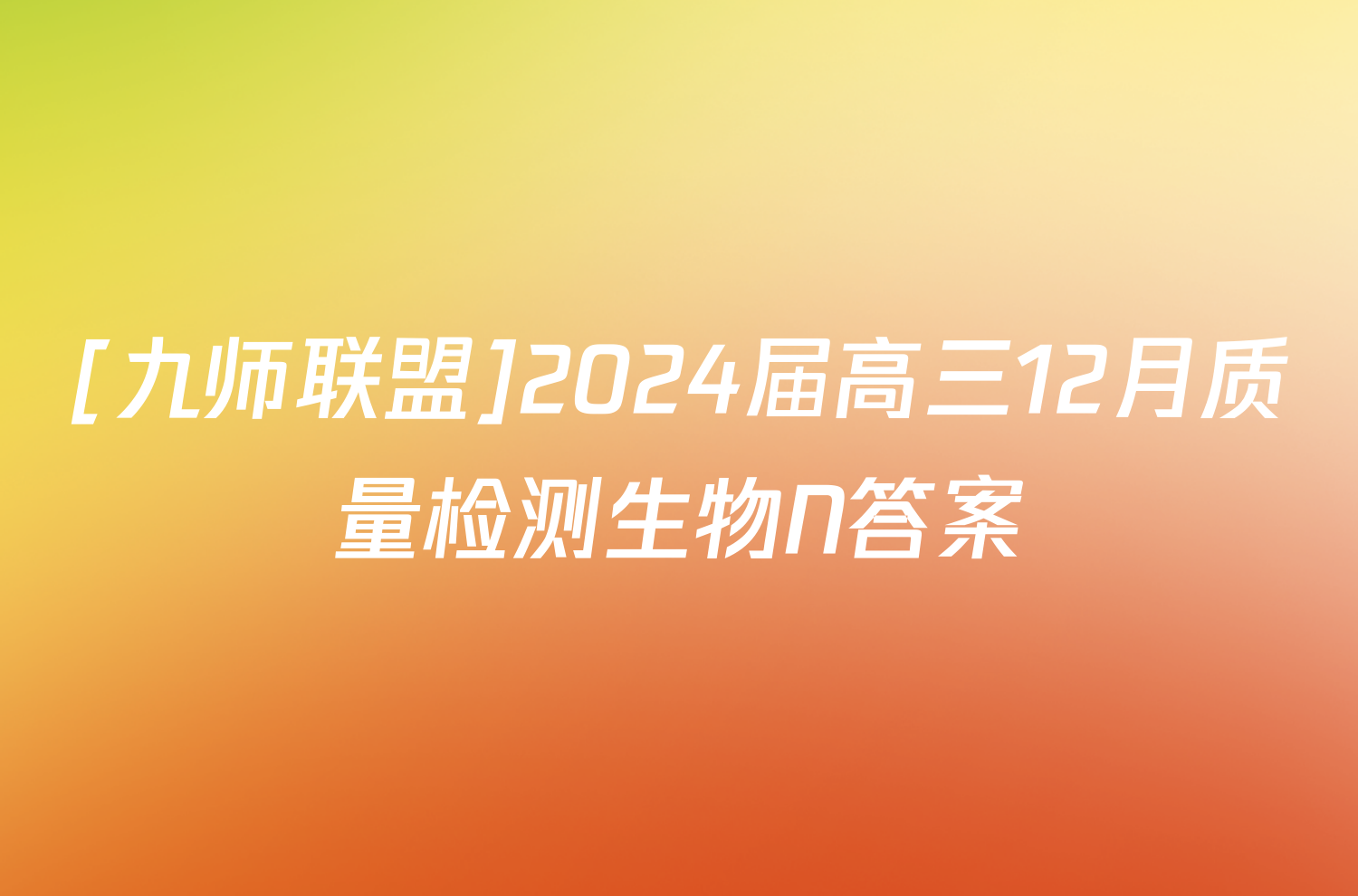 [九师联盟]2024届高三12月质量检测生物N答案