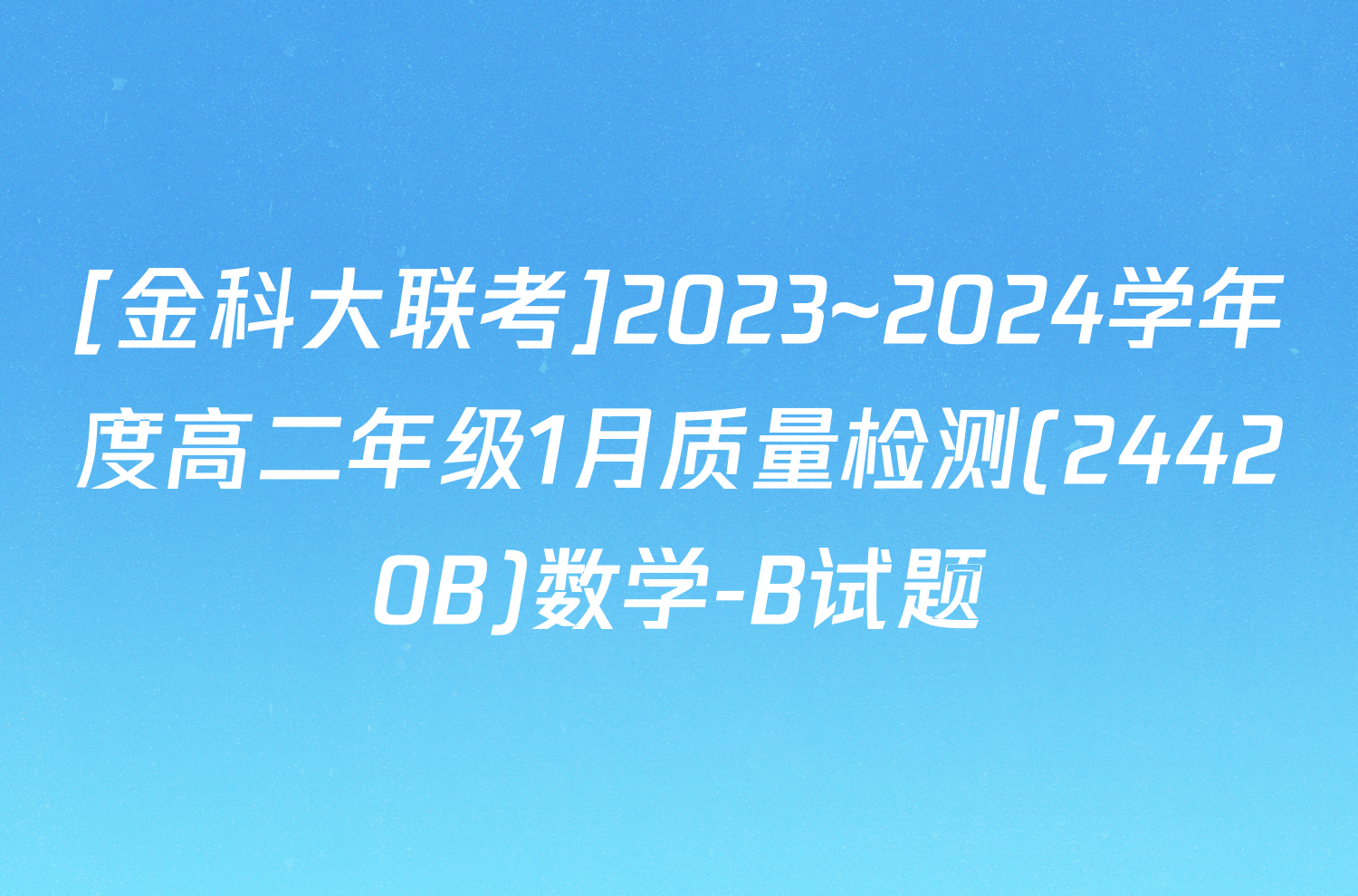 [金科大联考]2023~2024学年度高二年级1月质量检测(24420B)数学-B试题