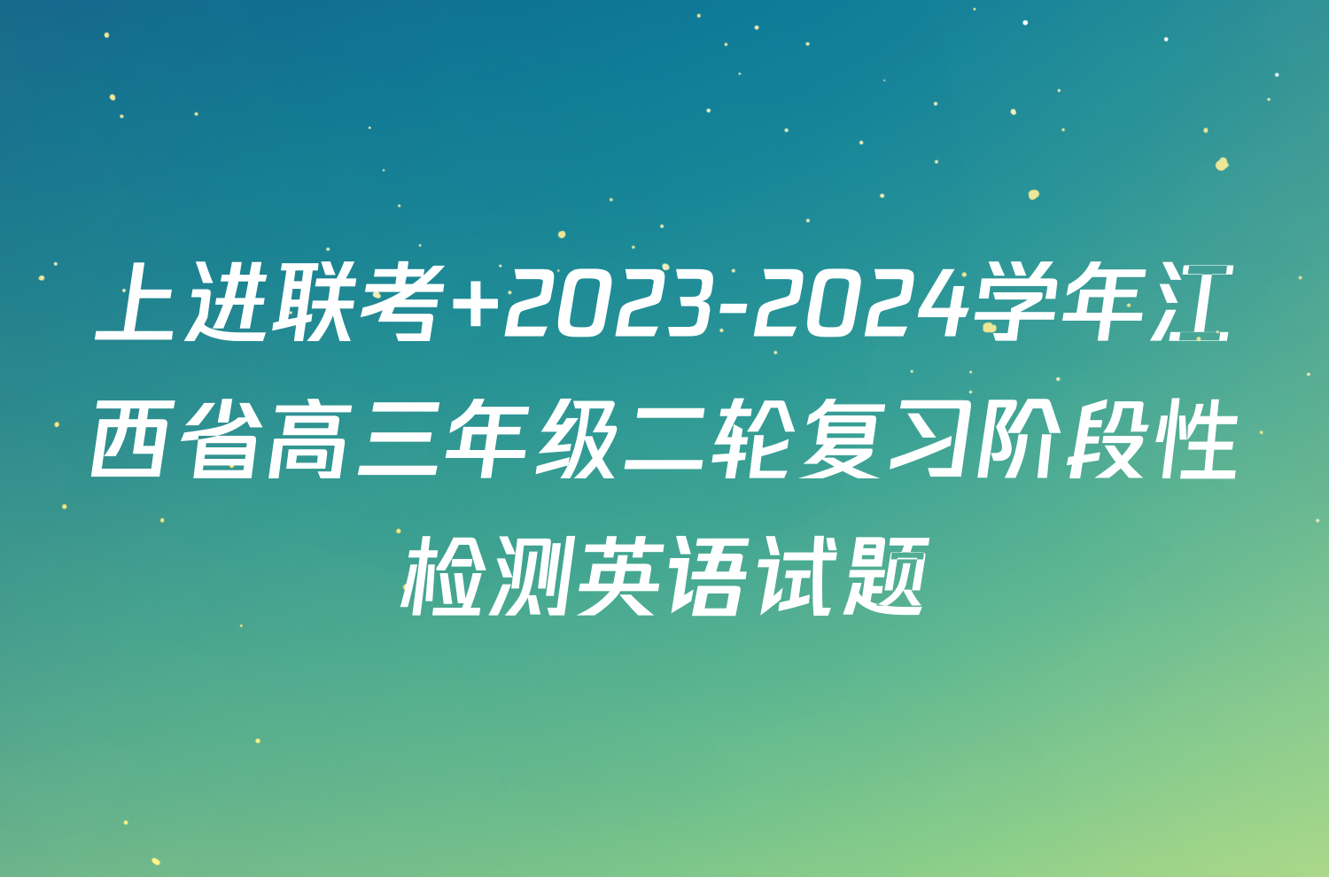 上进联考 2023-2024学年江西省高三年级二轮复习阶段性检测英语试题