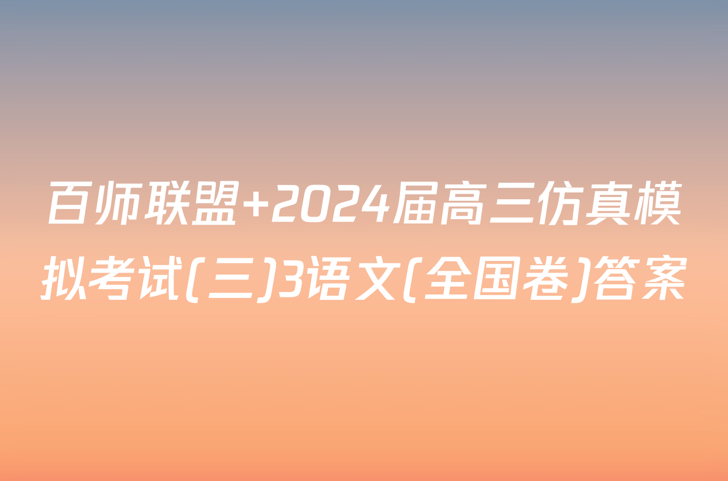 百师联盟 2024届高三仿真模拟考试(三)3语文(全国卷)答案