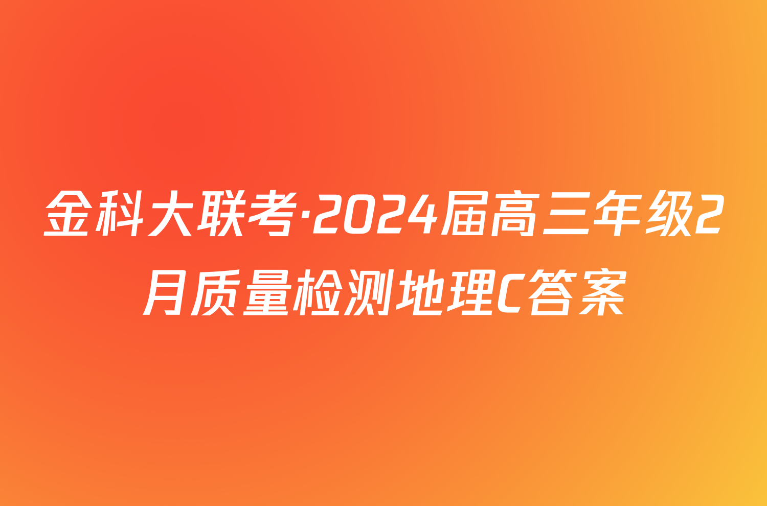 金科大联考·2024届高三年级2月质量检测地理C答案