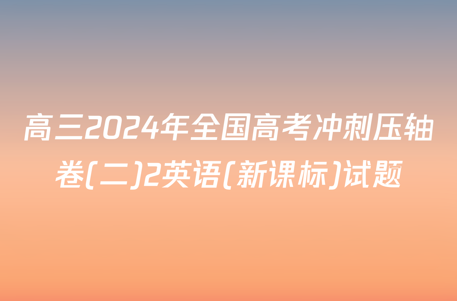高三2024年全国高考冲刺压轴卷(二)2英语(新课标)试题