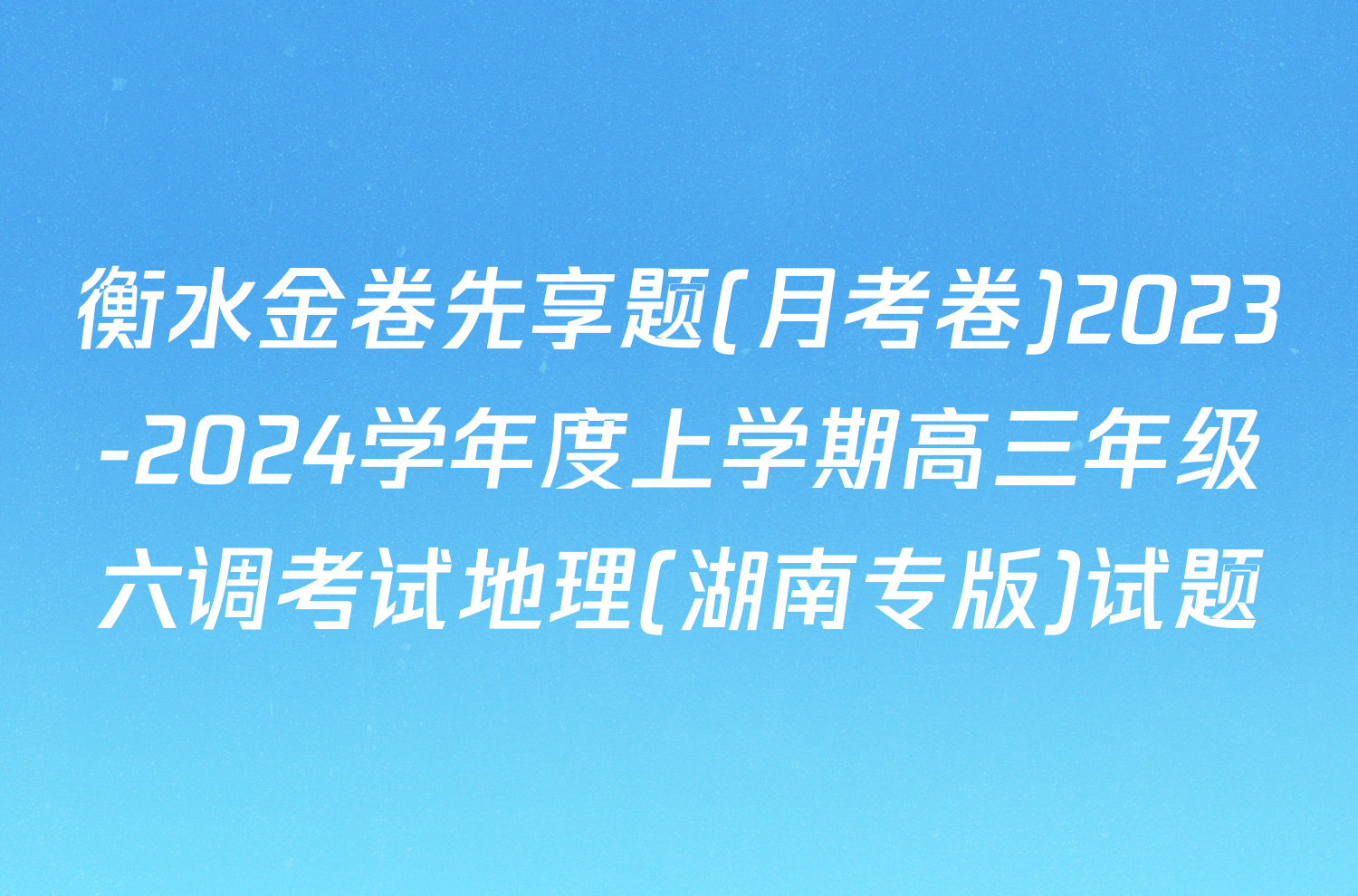衡水金卷先享题(月考卷)2023-2024学年度上学期高三年级六调考试地理(湖南专版)试题