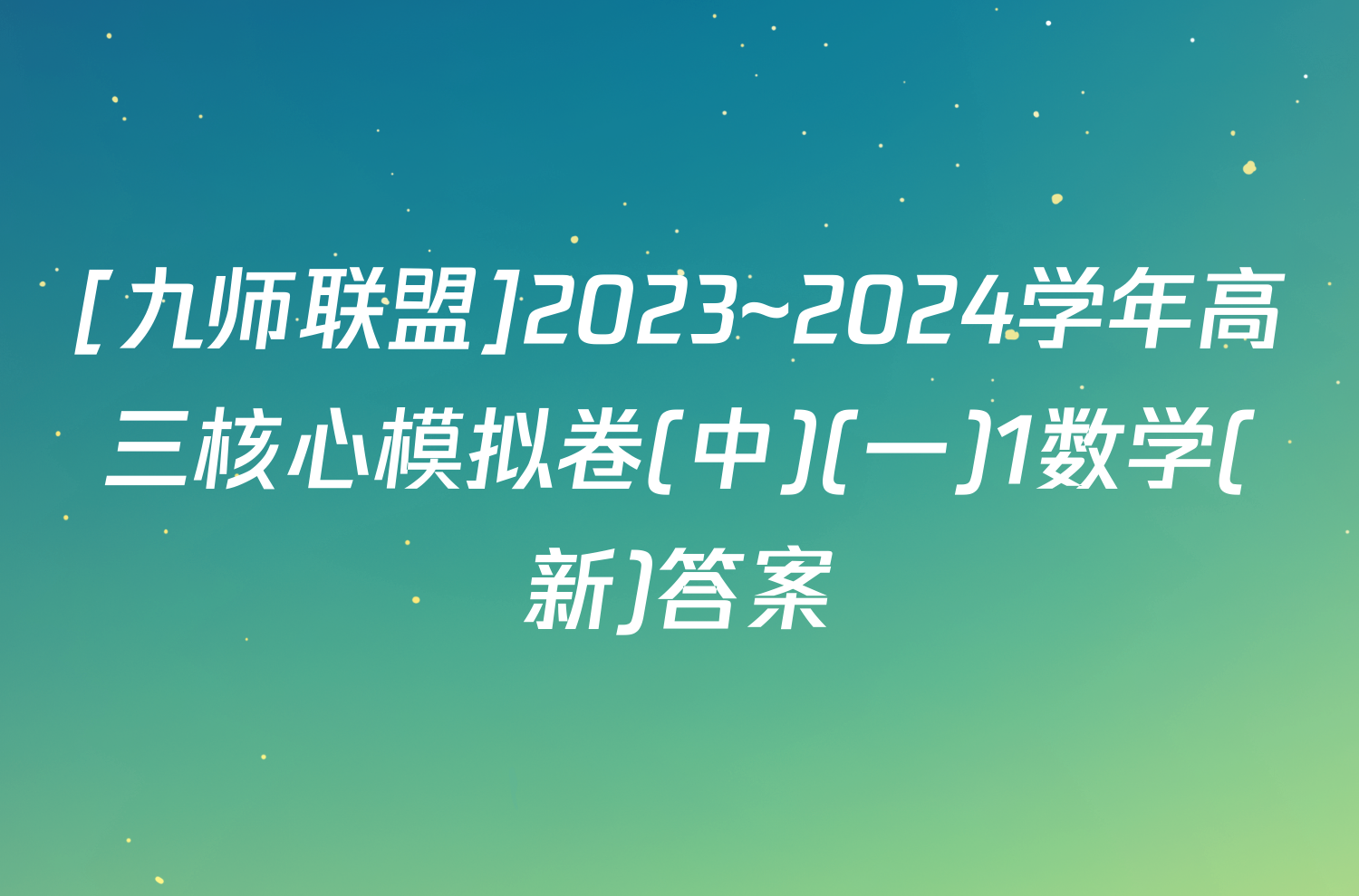 [九师联盟]2023~2024学年高三核心模拟卷(中)(一)1数学(新)答案