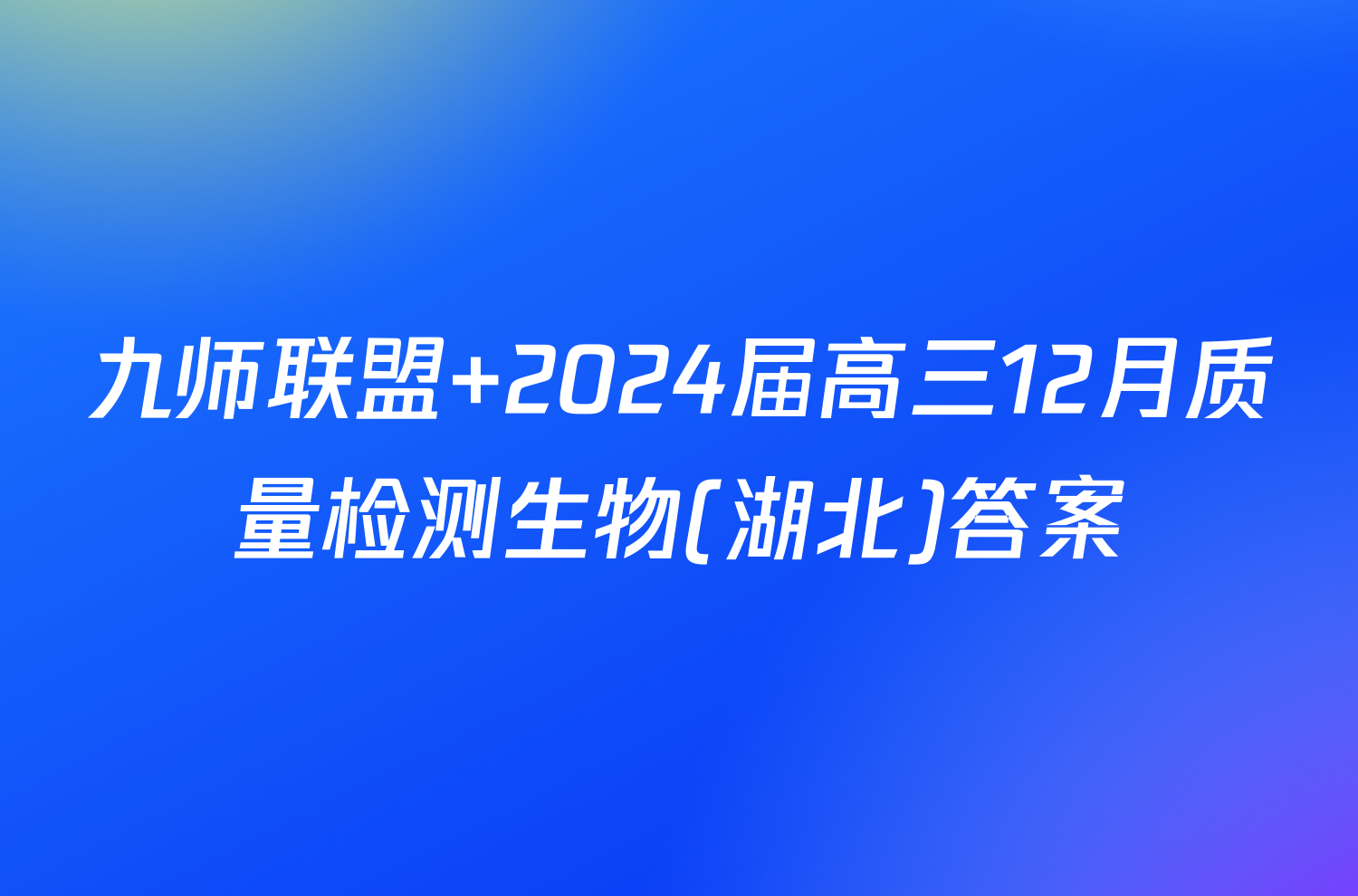 九师联盟 2024届高三12月质量检测生物(湖北)答案