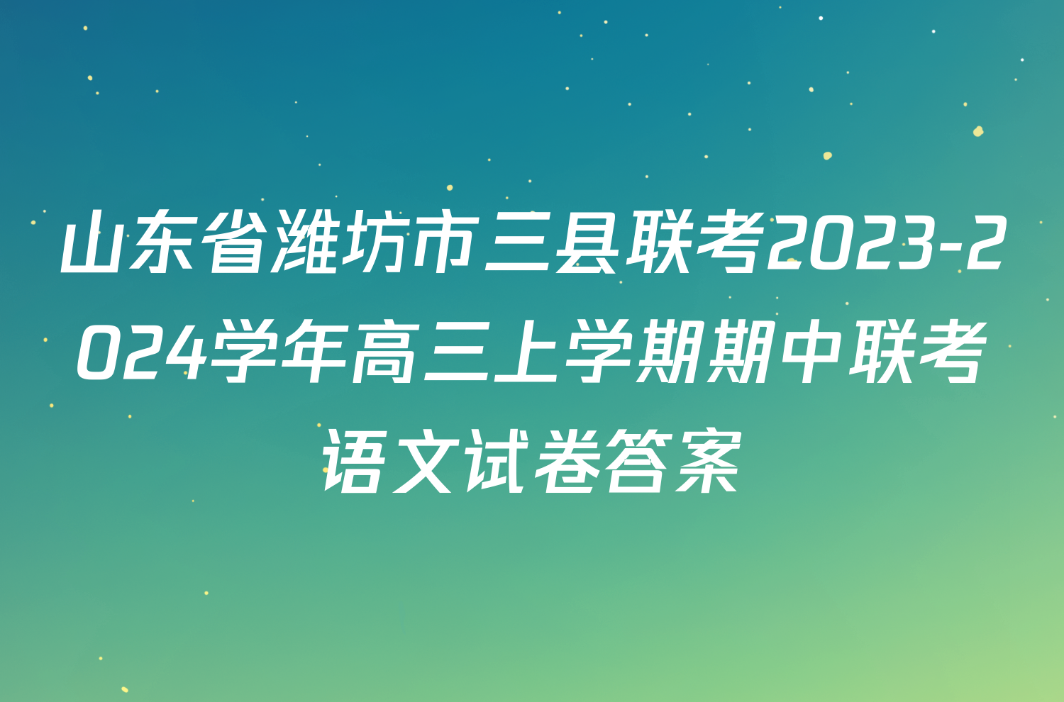山东省潍坊市三县联考2023-2024学年高三上学期期中联考语文试卷答案