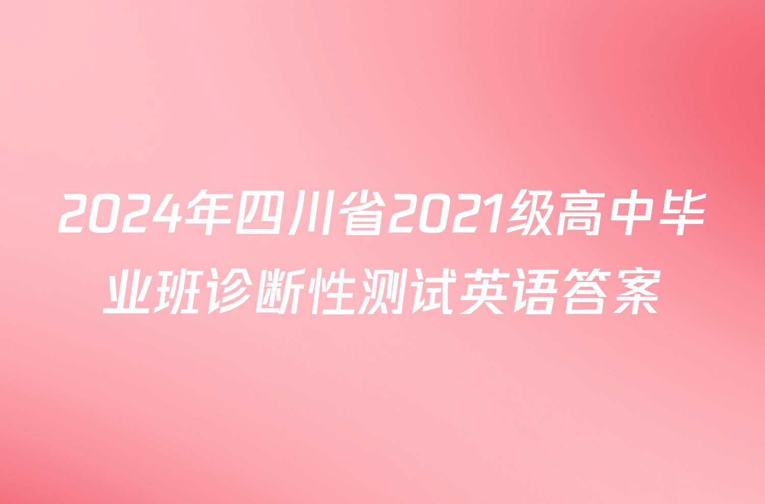 2024年四川省2021级高中毕业班诊断性测试英语答案
