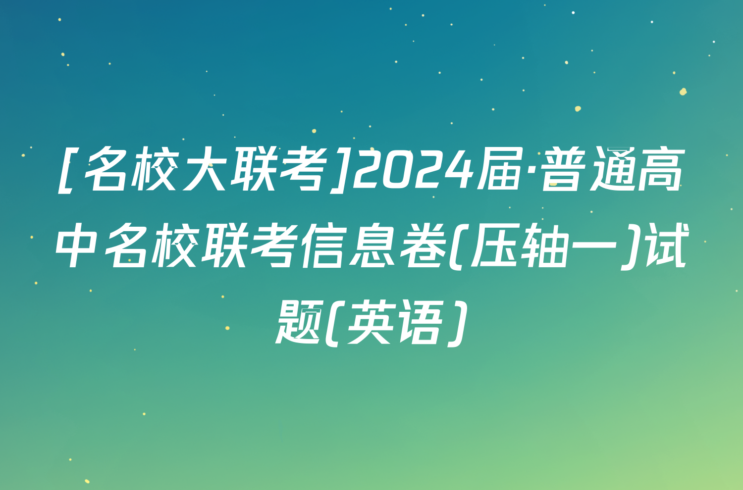 [名校大联考]2024届·普通高中名校联考信息卷(压轴一)试题(英语)