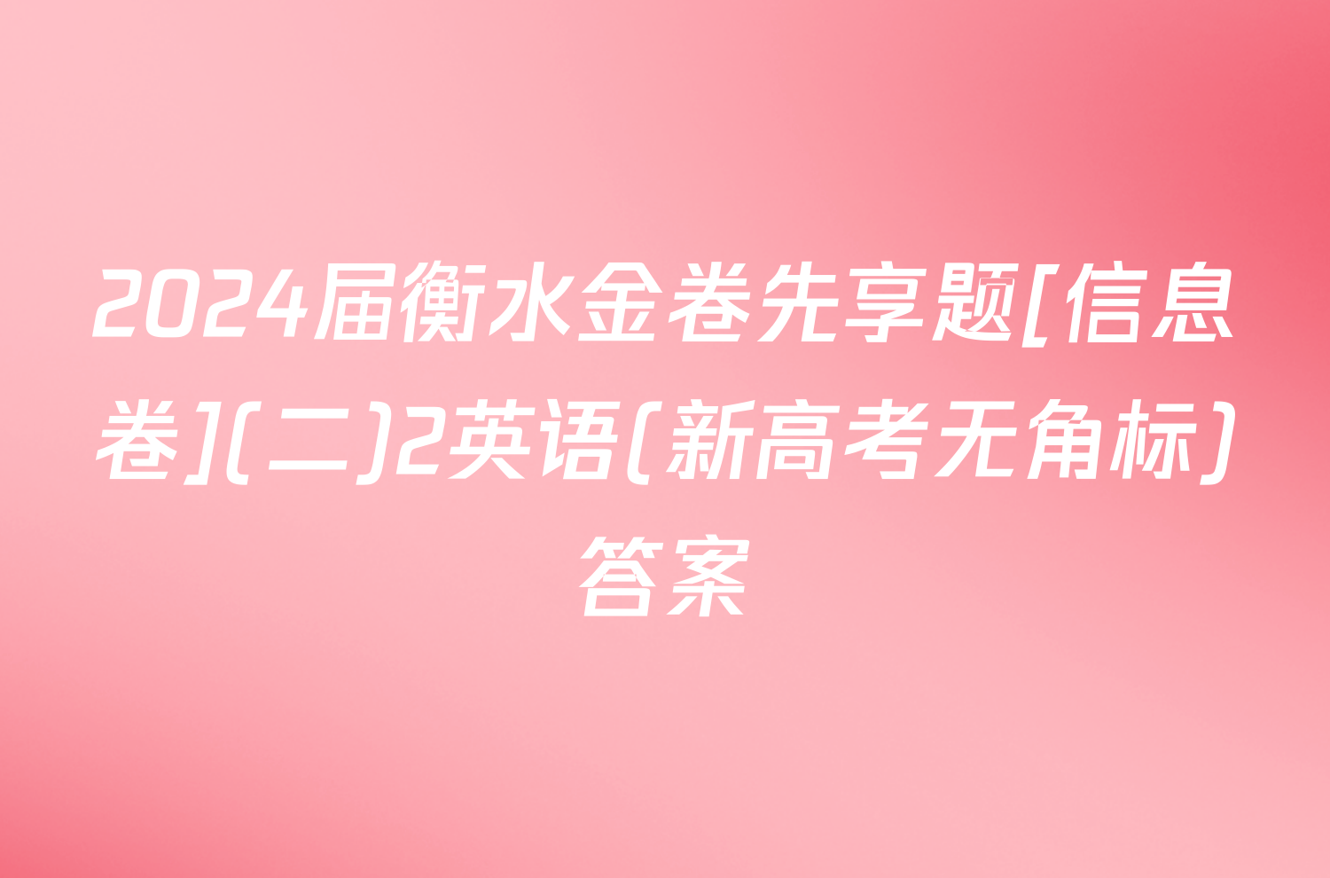 2024届衡水金卷先享题[信息卷](二)2英语(新高考无角标)答案