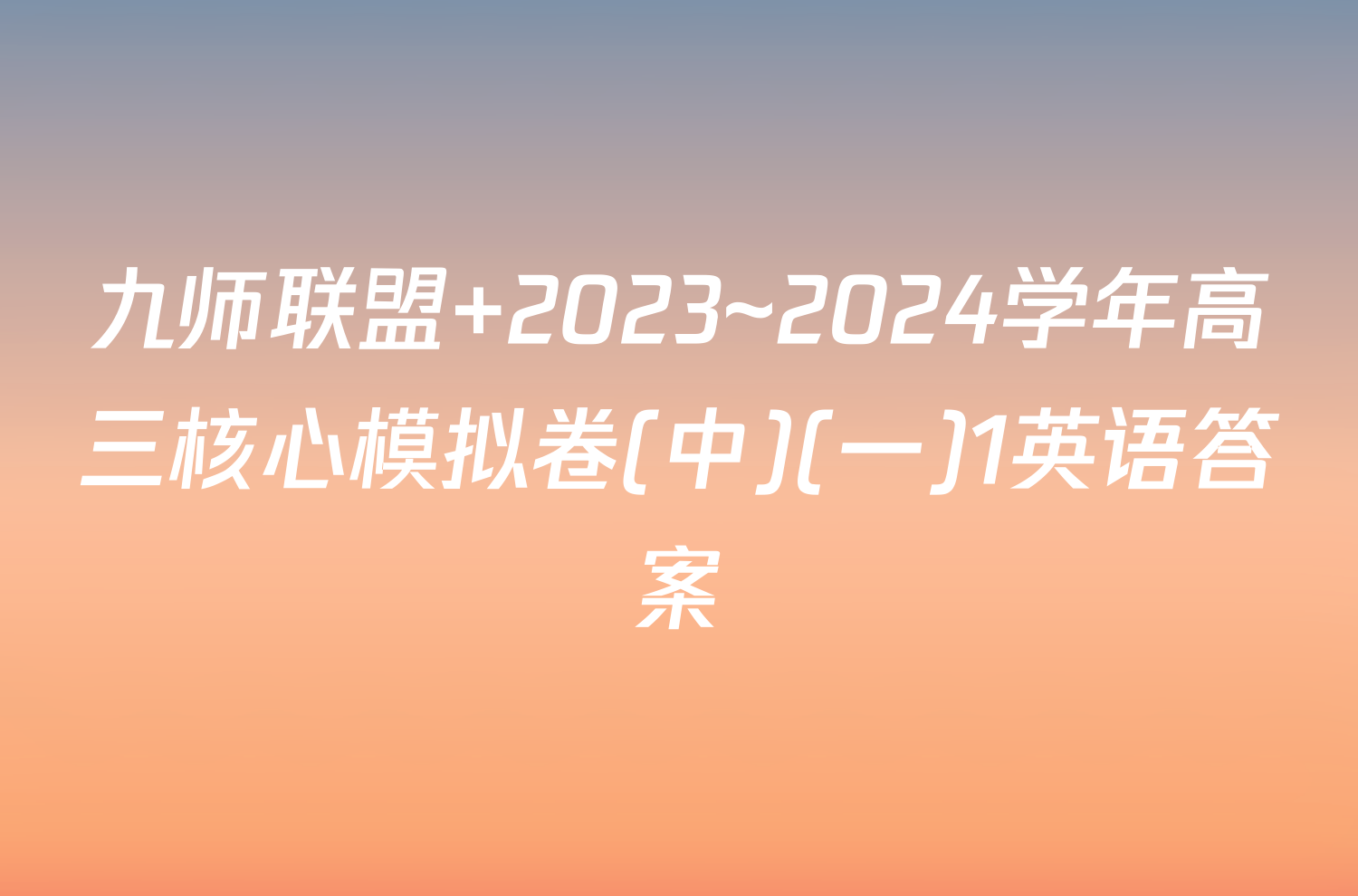 九师联盟 2023~2024学年高三核心模拟卷(中)(一)1英语答案