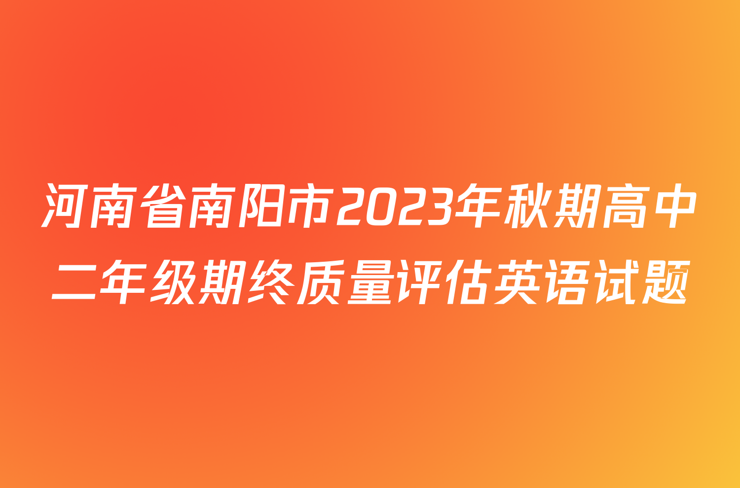 河南省南阳市2023年秋期高中二年级期终质量评估英语试题