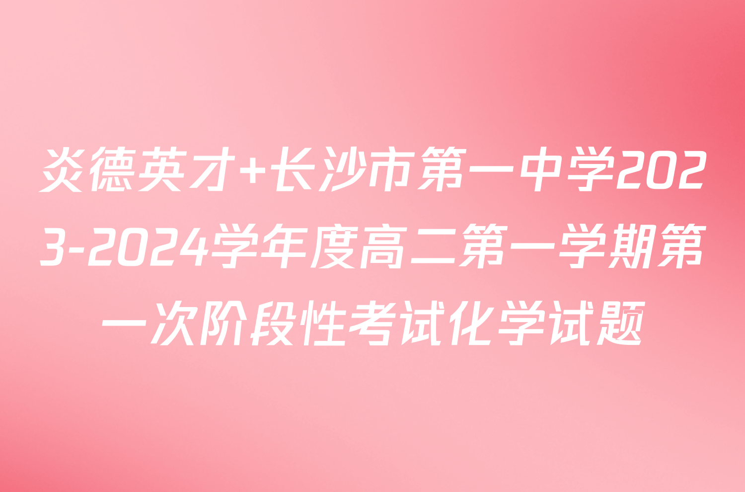 炎德英才 长沙市第一中学2023-2024学年度高二第一学期第一次阶段性考试化学试题