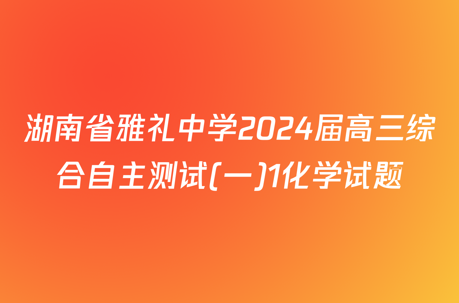 湖南省雅礼中学2024届高三综合自主测试(一)1化学试题