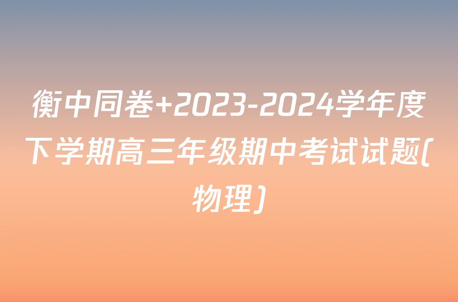 衡中同卷 2023-2024学年度下学期高三年级期中考试试题(物理)