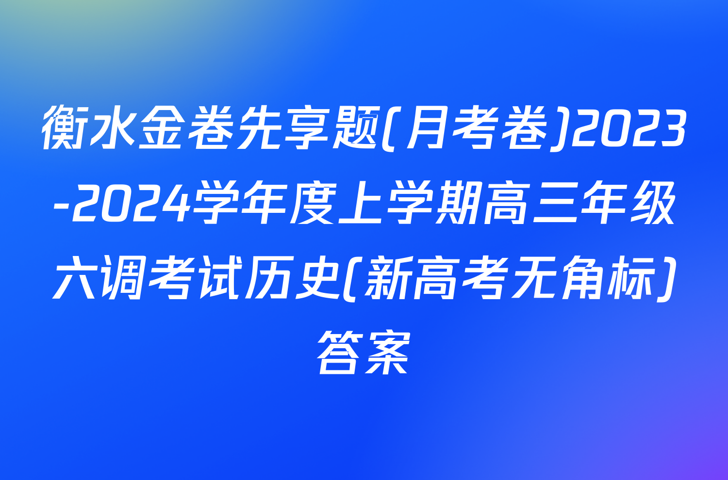 衡水金卷先享题(月考卷)2023-2024学年度上学期高三年级六调考试历史(新高考无角标)答案