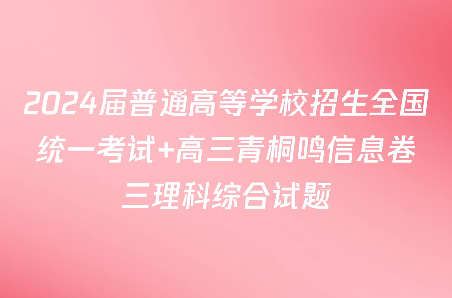 2024届普通高等学校招生全国统一考试 高三青桐鸣信息卷三理科综合试题