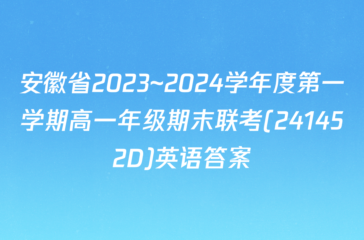 安徽省2023~2024学年度第一学期高一年级期末联考(241452D)英语答案