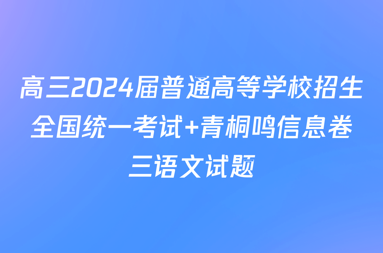 高三2024届普通高等学校招生全国统一考试 青桐鸣信息卷三语文试题