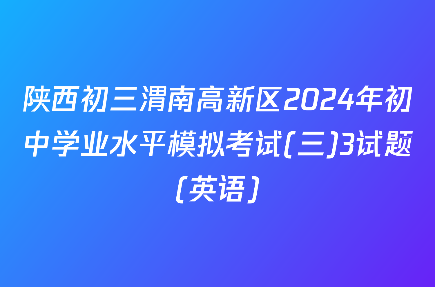 陕西初三渭南高新区2024年初中学业水平模拟考试(三)3试题(英语)
