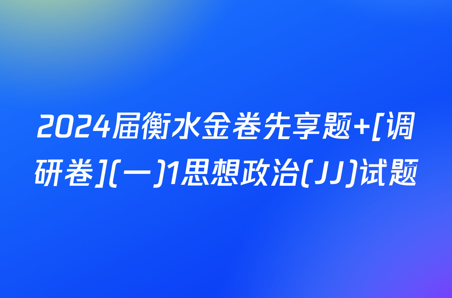 2024届衡水金卷先享题 [调研卷](一)1思想政治(JJ)试题