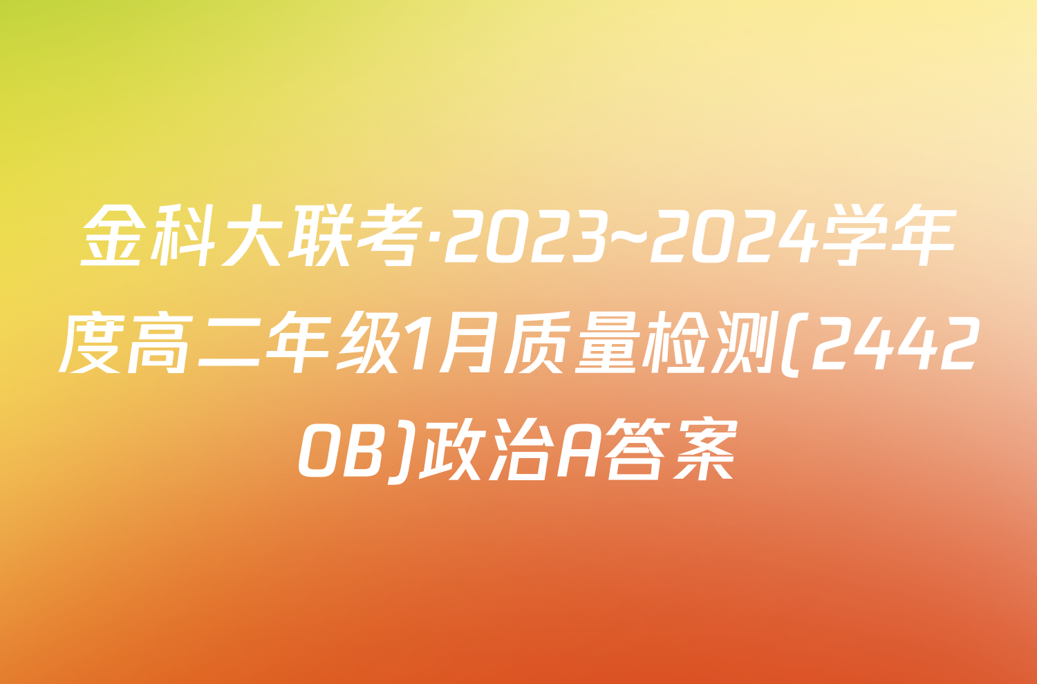 金科大联考·2023~2024学年度高二年级1月质量检测(24420B)政治A答案