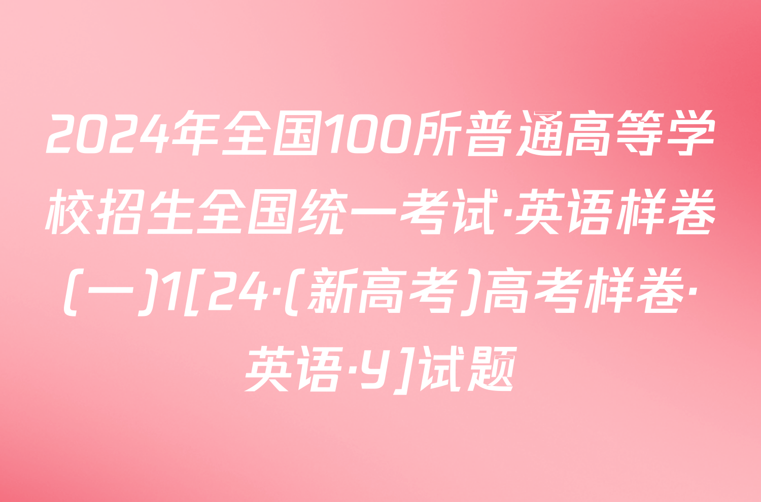 2024年全国100所普通高等学校招生全国统一考试·英语样卷(一)1[24·(新高考)高考样卷·英语·Y]试题