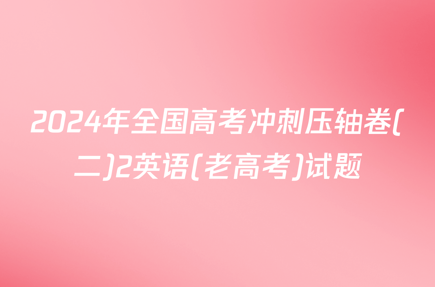 2024年全国高考冲刺压轴卷(二)2英语(老高考)试题