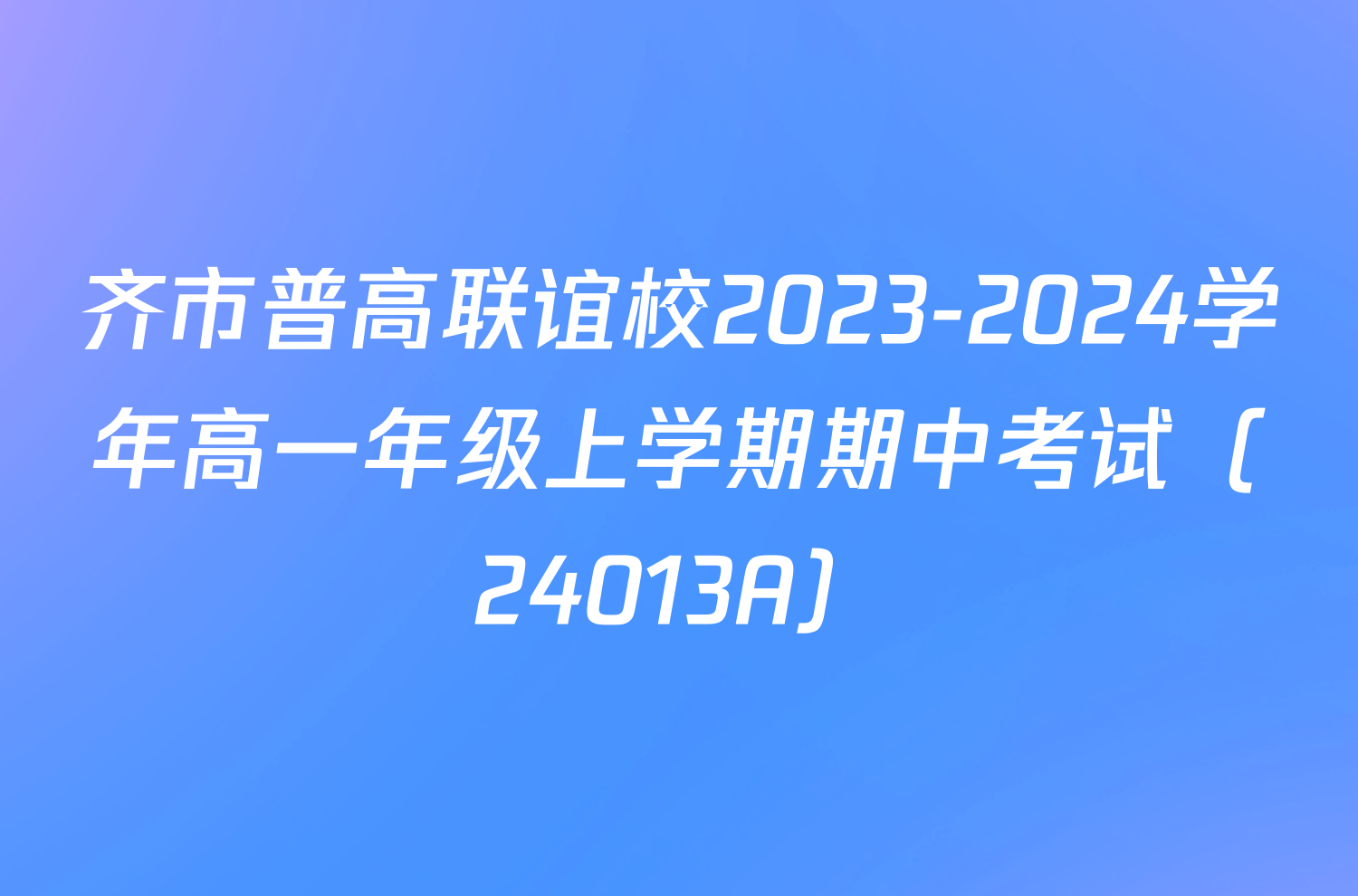 齐市普高联谊校2023-2024学年高一年级上学期期中考试（24013A）/物理试卷答案