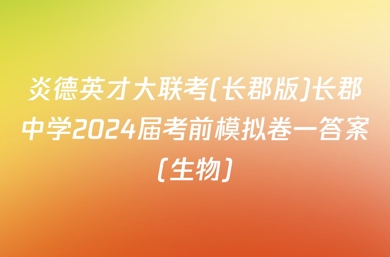 炎德英才大联考(长郡版)长郡中学2024届考前模拟卷一答案(生物)