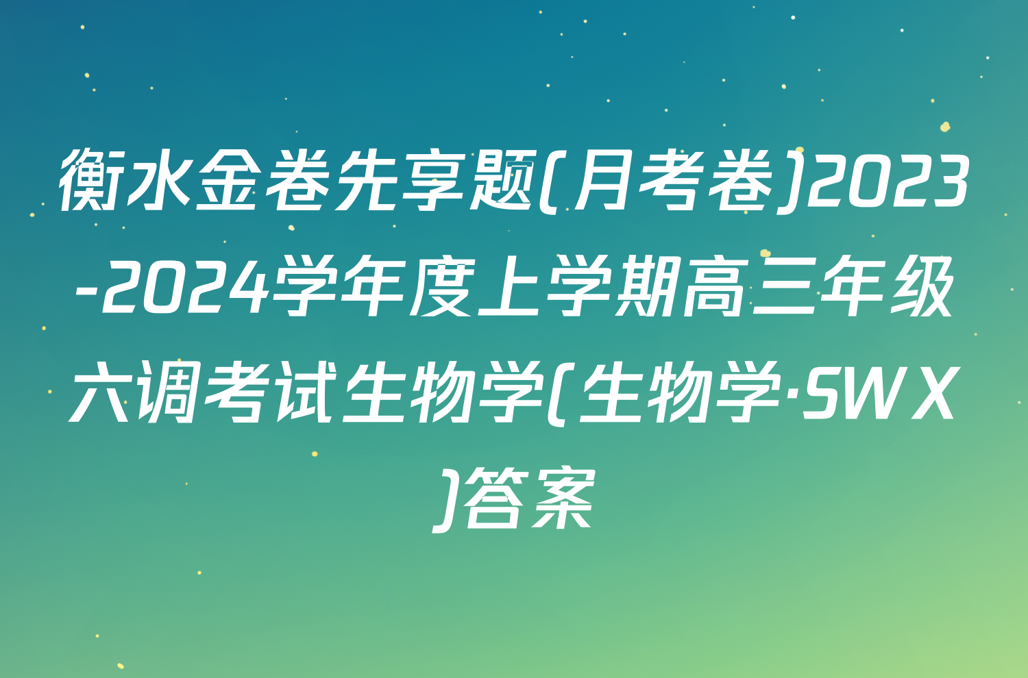 衡水金卷先享题(月考卷)2023-2024学年度上学期高三年级六调考试生物学(生物学·SWX)答案