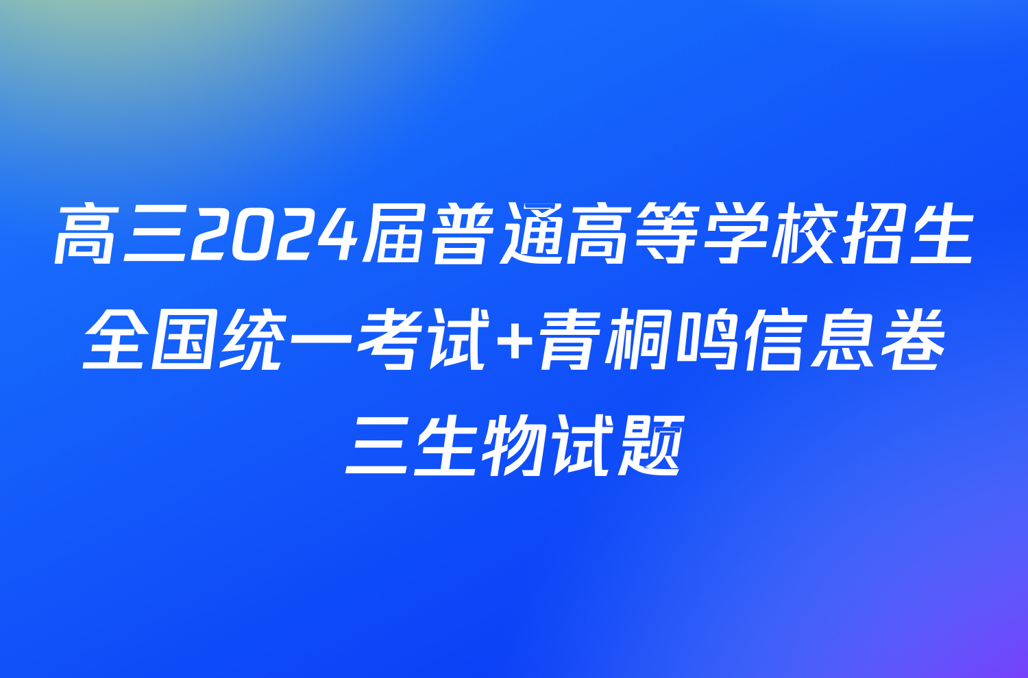 高三2024届普通高等学校招生全国统一考试 青桐鸣信息卷三生物试题